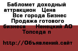 Бабломет доходный  аттракцион › Цена ­ 120 000 - Все города Бизнес » Продажа готового бизнеса   . Ненецкий АО,Топседа п.